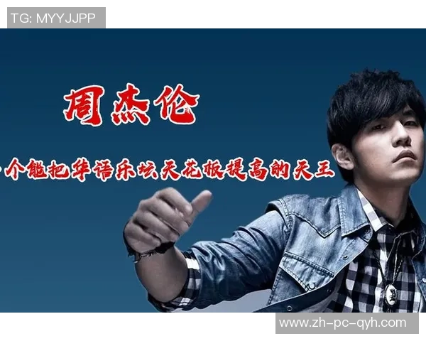 杰伦音乐之路的辉煌成就与个人成长故事探讨