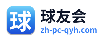 球友会